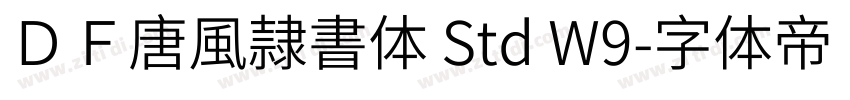 ＤＦ唐風隷書体 Std W9字体转换